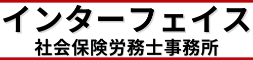 インターフェイス社会保険労務士事務所